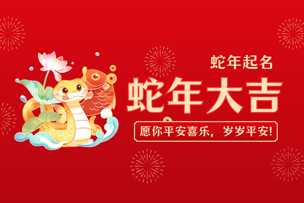 巳蛇年起名:蛇寶寶帶木帶口的吉祥名