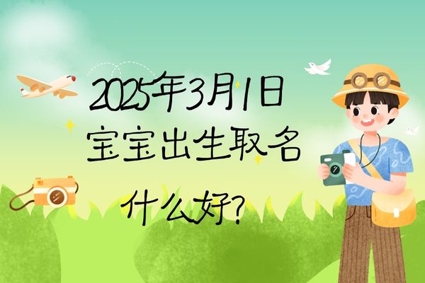 2025年3月1日出生的寶寶取名什么好，五行缺什么?