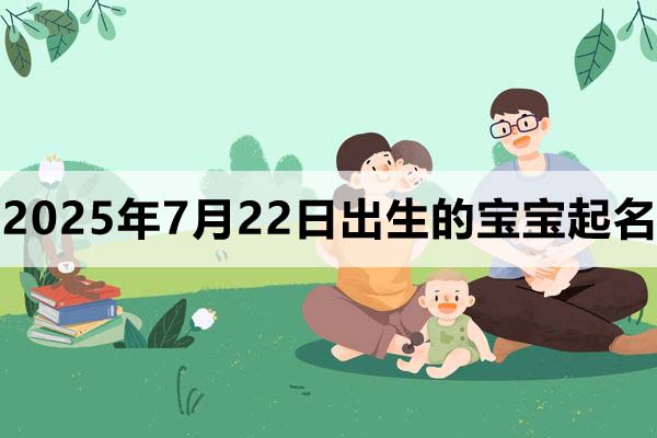 2025年3月5日出生的寶寶五行缺什么,寶寶起名字