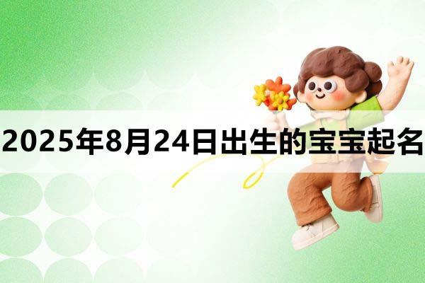 2025年8月24日出生的寶寶取什么名好？