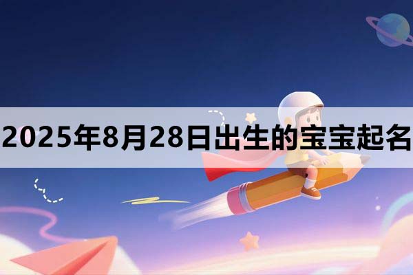 2025年8月28日出生的寶寶起什么名好？
