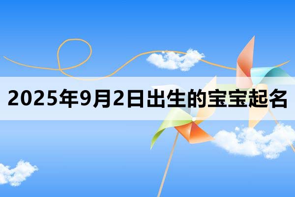 2025年9月2日出生的寶寶取什么名好？