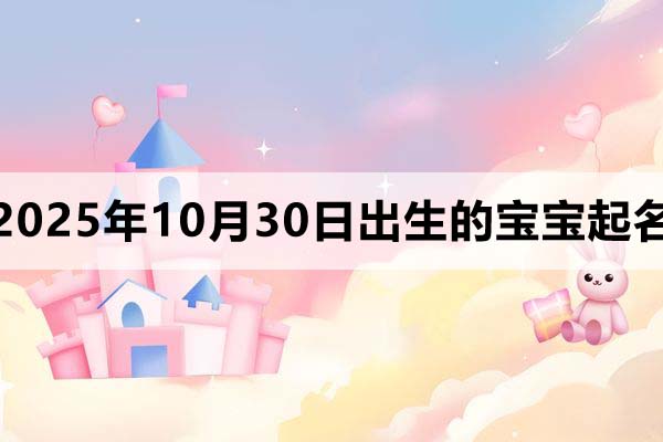 2025年10月30日出生寶寶起名，朗朗上口
