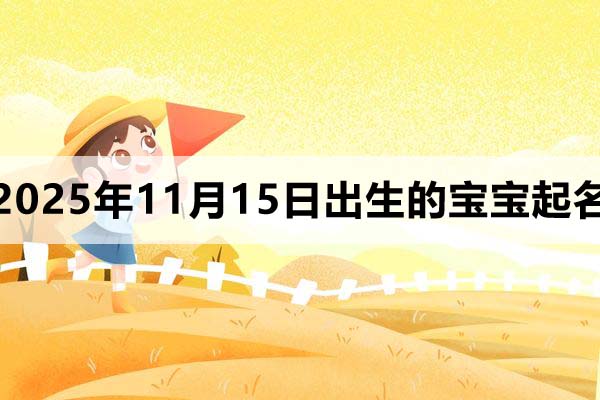 2025年11月15日出生的孩子叫什么名字好