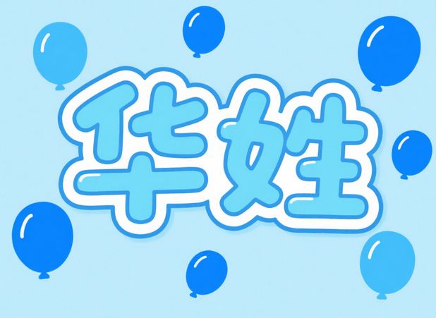 華姓起名,姓華的女生起什么名可愛