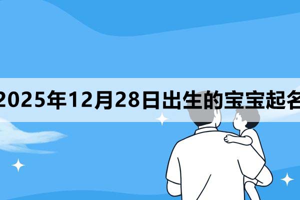 2025年12月28日出生的寶寶取什么名好