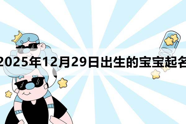 2025年12月29日出生的寶寶取什么名好
