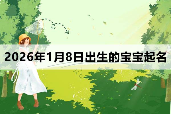 2026年1月8日出生的寶寶取什么名好?
