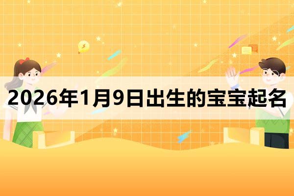 2026年1月9日出生的寶寶取什么名好？