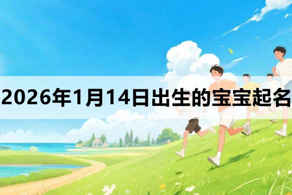 2026年1月14日出生的寶寶取什么名好？
