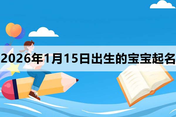 2026年1月15日出生的寶寶取什么名好？