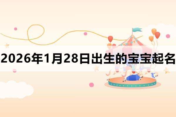 2026年1月28日出生的寶寶取什么名好？這些名字看看