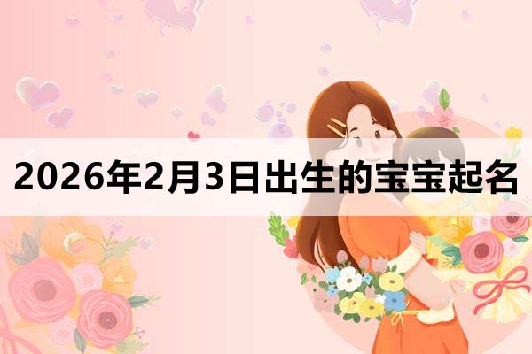 2026年2月3日出生的寶寶取什么名好
