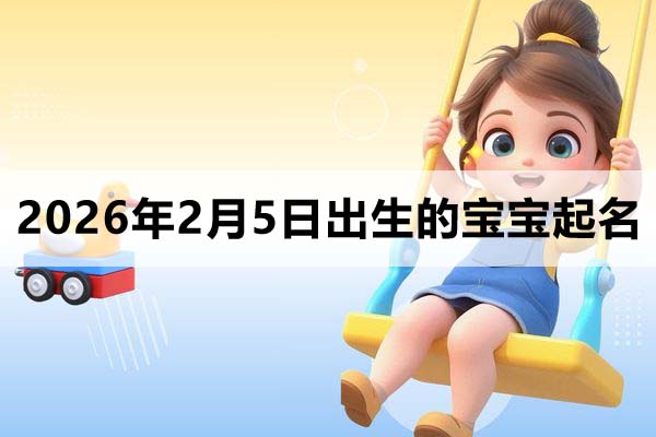 2026年2月5日出生的寶寶取什么名好