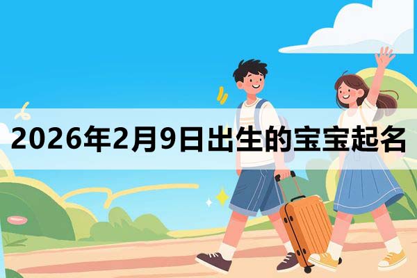 2026年2月9日出生的寶寶取什么名好？