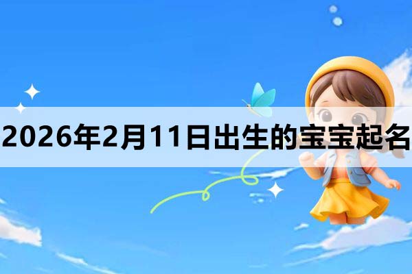 2026年2月11日出生的寶寶取什么名好