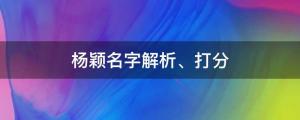 楊穎室內吞云吐霧上熱搜，楊穎名字解析、打分