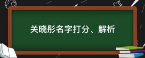25歲生日曬美照慶生，關曉彤名字打分、解析